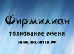 Значение имени Фирмилиан. Имя Фирмилиан.