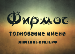 Значение имени Фирмос. Имя Фирмос.