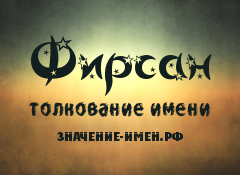 Значение имени Фирсан. Имя Фирсан.