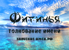 Значение имени Фитинья. Имя Фитинья.