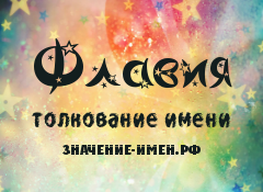 Значение имени Флавия. Имя Флавия.