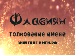 Значение имени Флавиян. Имя Флавиян.