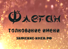 Значение имени Флеган. Имя Флеган.