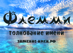 Значение имени Флемми. Имя Флемми.