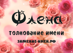 Значение имени Флена. Имя Флена.