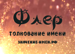 Значение имени Флер. Имя Флер.