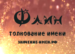 Значение имени Флин. Имя Флин.