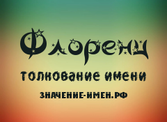 Значение имени Флоренц. Имя Флоренц.