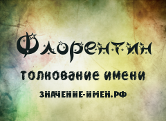 Значение имени Флорентин. Имя Флорентин.