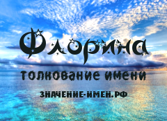 Значение имени Флорина. Имя Флорина.