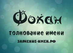 Значение имени Фокан. Имя Фокан.