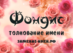 Значение имени Фондис. Имя Фондис.