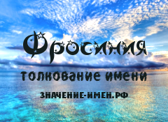 Значение имени Фросиния. Имя Фросиния.