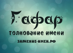 Значение имени Гафар. Имя Гафар.