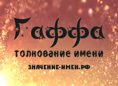 Значение имени Гаффа. Имя Гаффа.