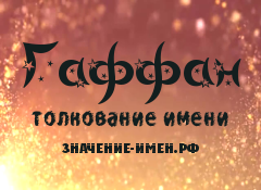 Значение имени Гаффан. Имя Гаффан.