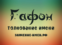 Значение имени Гафон. Имя Гафон.