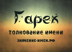 Значение имени Гарек. Имя Гарек.