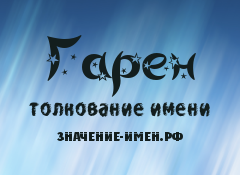 Значение имени Гарен. Имя Гарен.