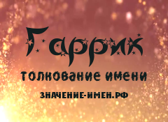 Значение имени Гаррик. Имя Гаррик.