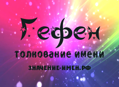 Значение имени Гефен. Имя Гефен.