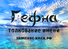 Значение имени Гефна. Имя Гефна.