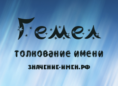 Значение имени Гемел. Имя Гемел.