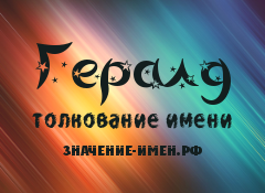 Значение имени Гералд. Имя Гералд.