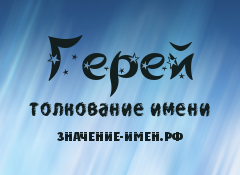 Значение имени Герей. Имя Герей.