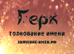 Значение имени Герк. Имя Герк.