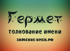 Значение имени Гермет. Имя Гермет.