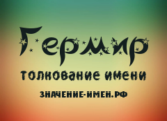 Значение имени Гермир. Имя Гермир.