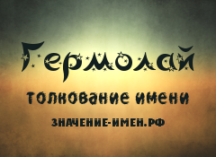 Значение имени Гермолай. Имя Гермолай.