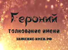 Значение имени Героний. Имя Героний.