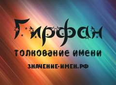 Значение имени Гирфан. Имя Гирфан.