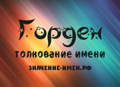 Значение имени Горден. Имя Горден.