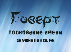 Значение имени Говерт. Имя Говерт.