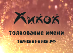 Значение имени Хикок. Имя Хикок.