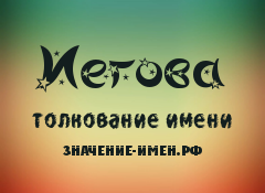 Значение имени Иегова. Имя Иегова.