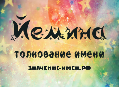 Значение имени Йемина. Имя Йемина.