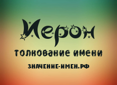 Значение имени Иерон. Имя Иерон.