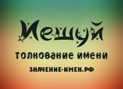 Значение имени Иешуй. Имя Иешуй.