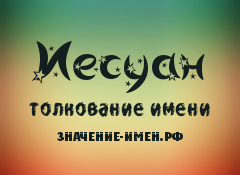 Значение имени Иесуан. Имя Иесуан.