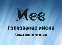 Значение имени Иев. Имя Иев.