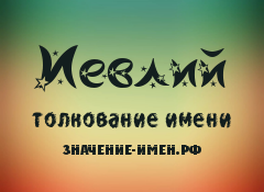 Значение имени Иевлий. Имя Иевлий.