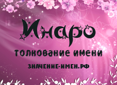 Значение имени Инаро. Имя Инаро.