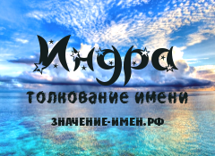 Значение имени Индра. Имя Индра.