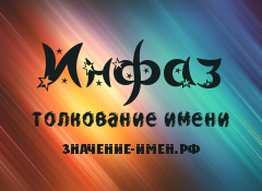 Значение имени Инфаз. Имя Инфаз.