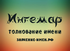 Значение имени Ингемар. Имя Ингемар.