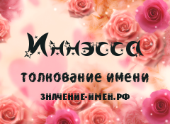 Значение имени Иннэсса. Имя Иннэсса.